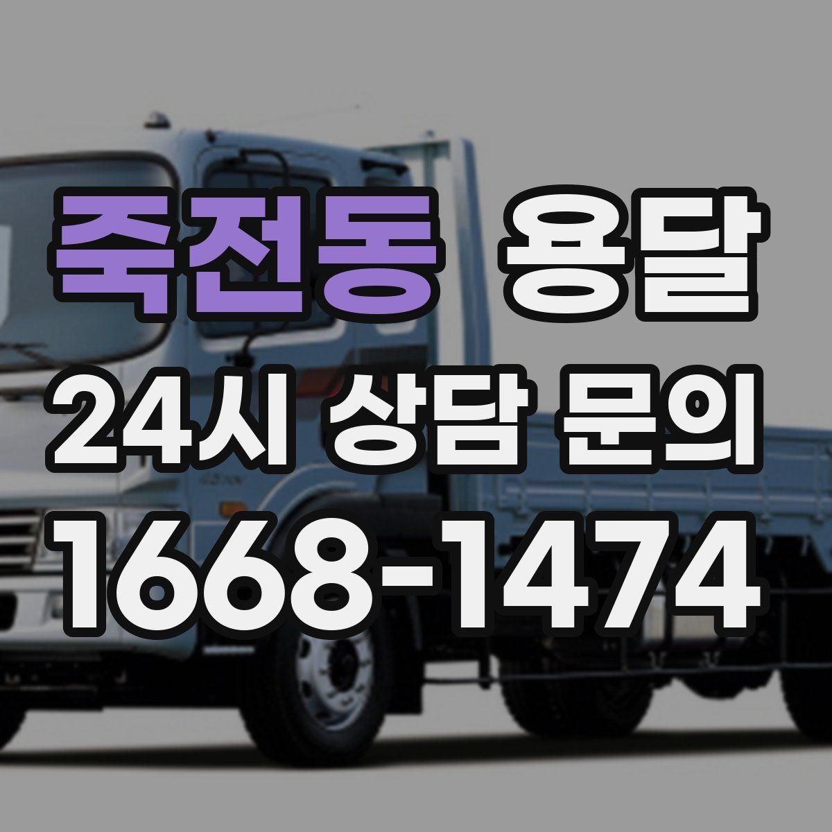 죽전동 용달 아파트 오피스텔 반입, 지연을 줄이는 준비