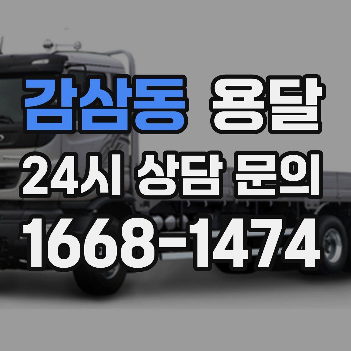 감삼동 용달 박스 짐이 많을 때 적재 순서가 중요한 이유