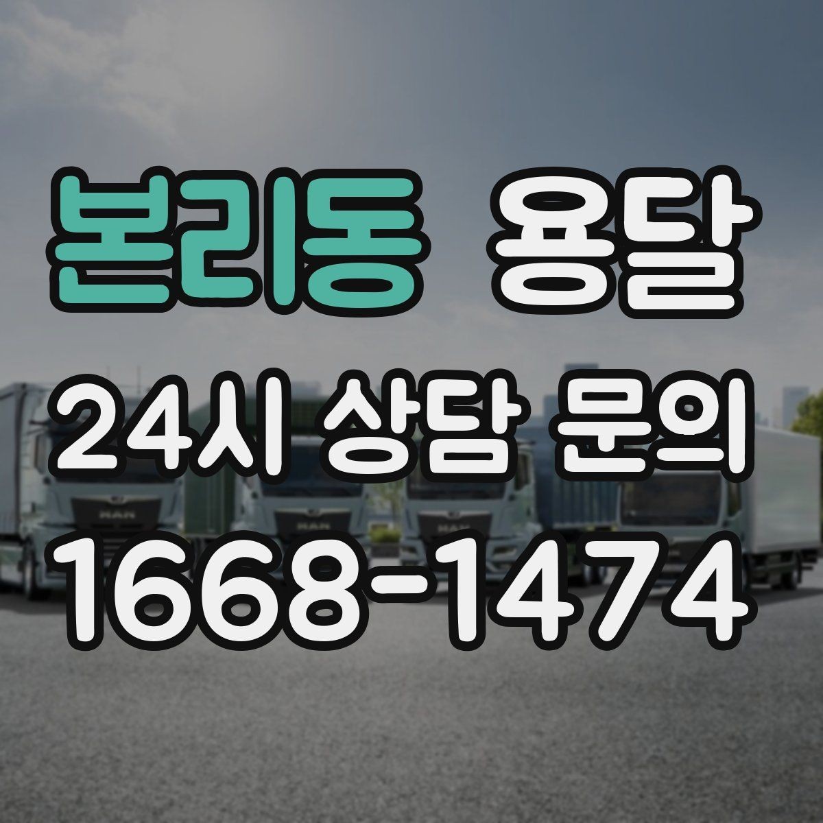 본리동 용달 정기 운반이 필요한 업종에 맞춘 운영 팁