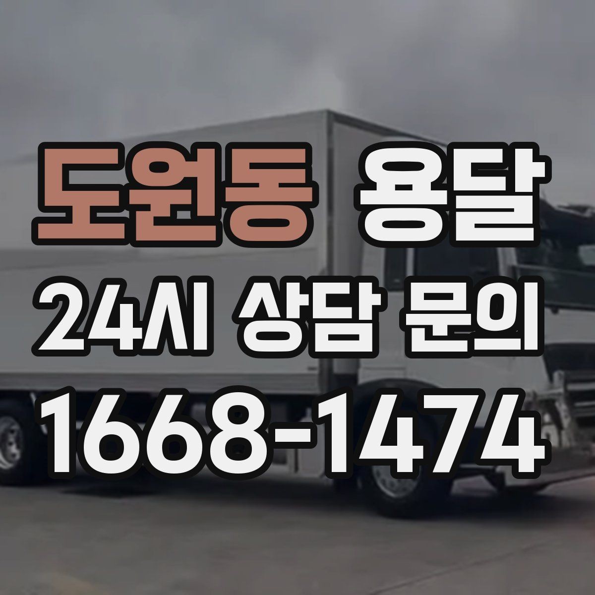 도원동 용달 안전 속도 비용을 균형 있게 고르는 방법