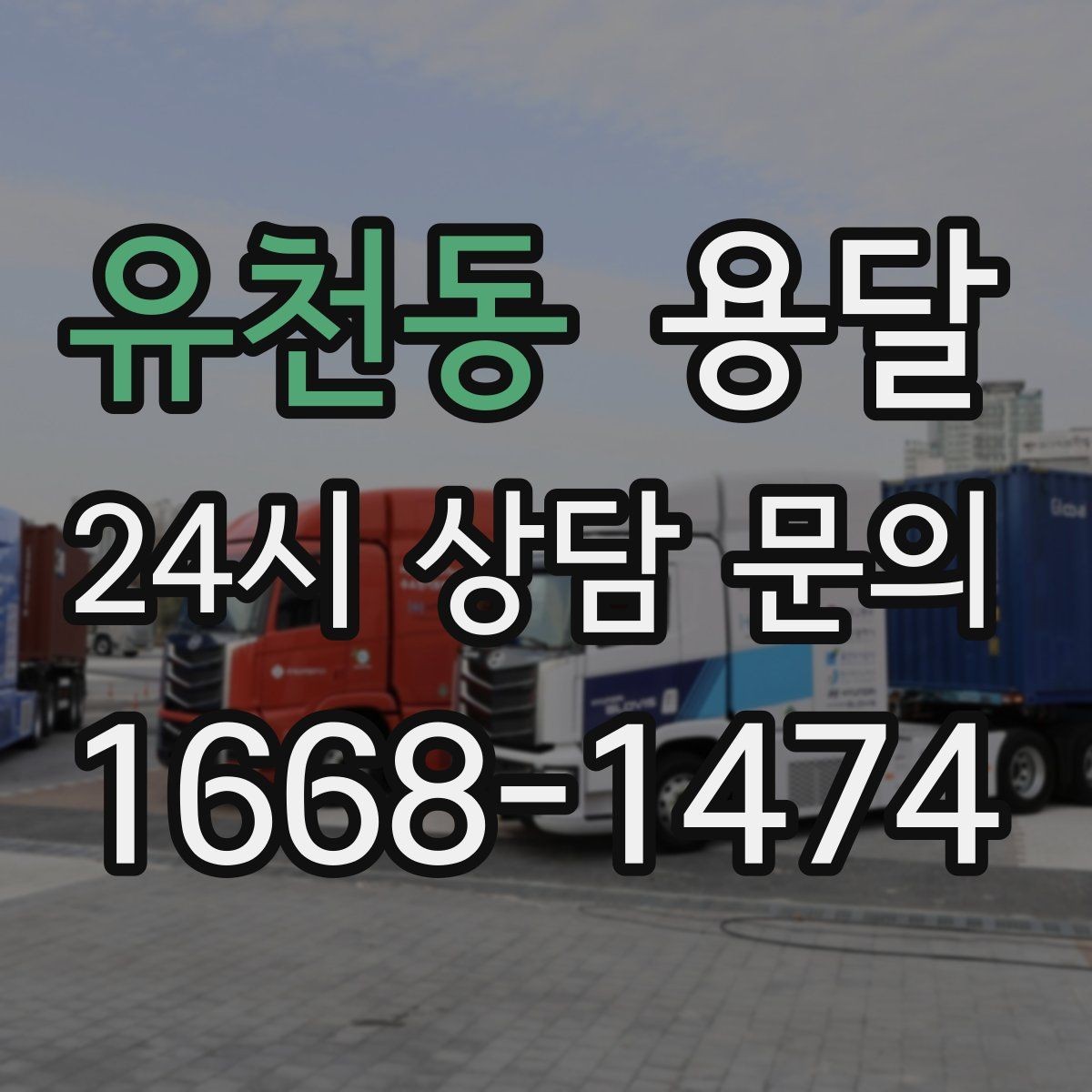 유천동 용달 소량 짐도 빠르게 옮기는 방법 정리
