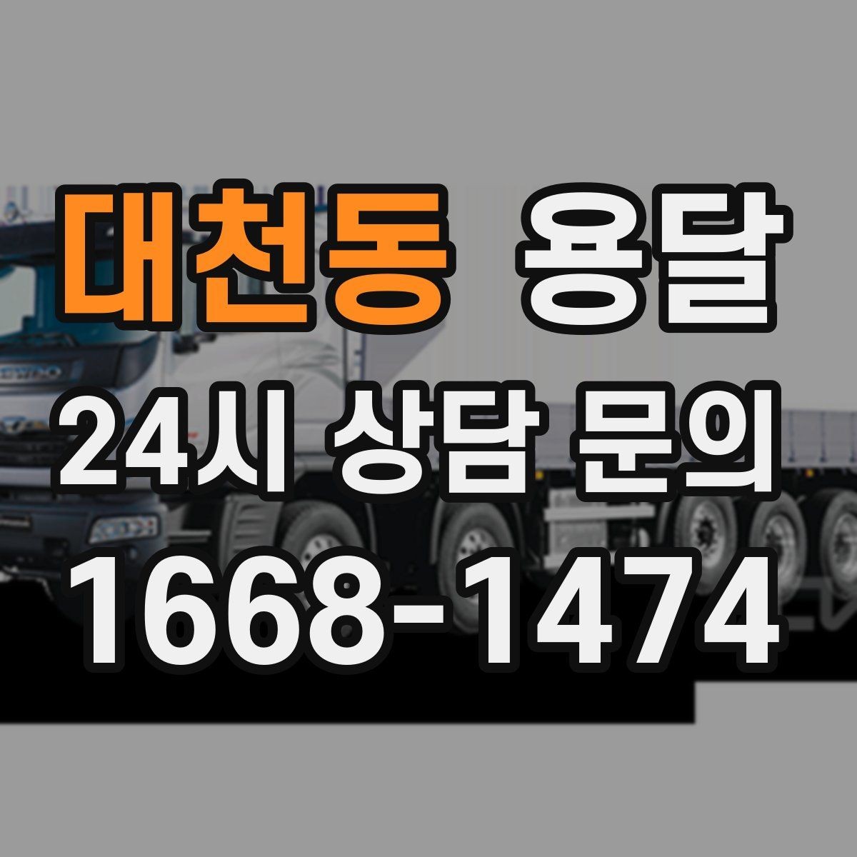 대천동 용달 오늘 바로 옮겨야 한다면 이렇게 준비하세요