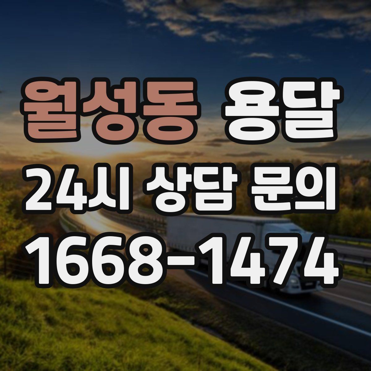 월성동 용달 과적이 왜 위험한지 꼭 알아야 합니다