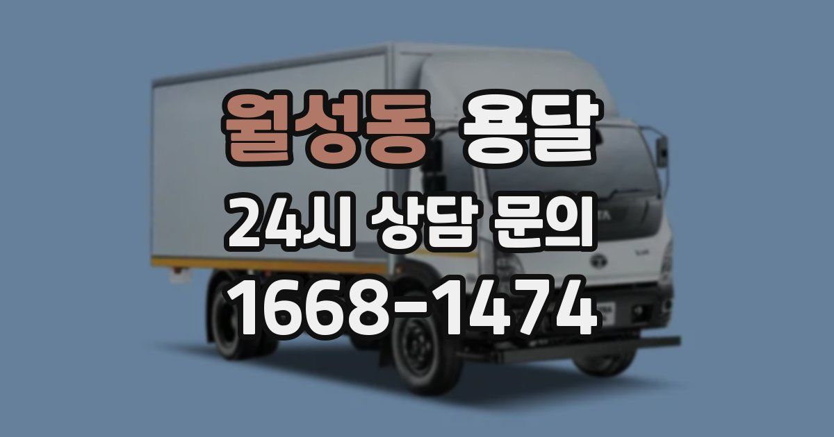 월성동 용달