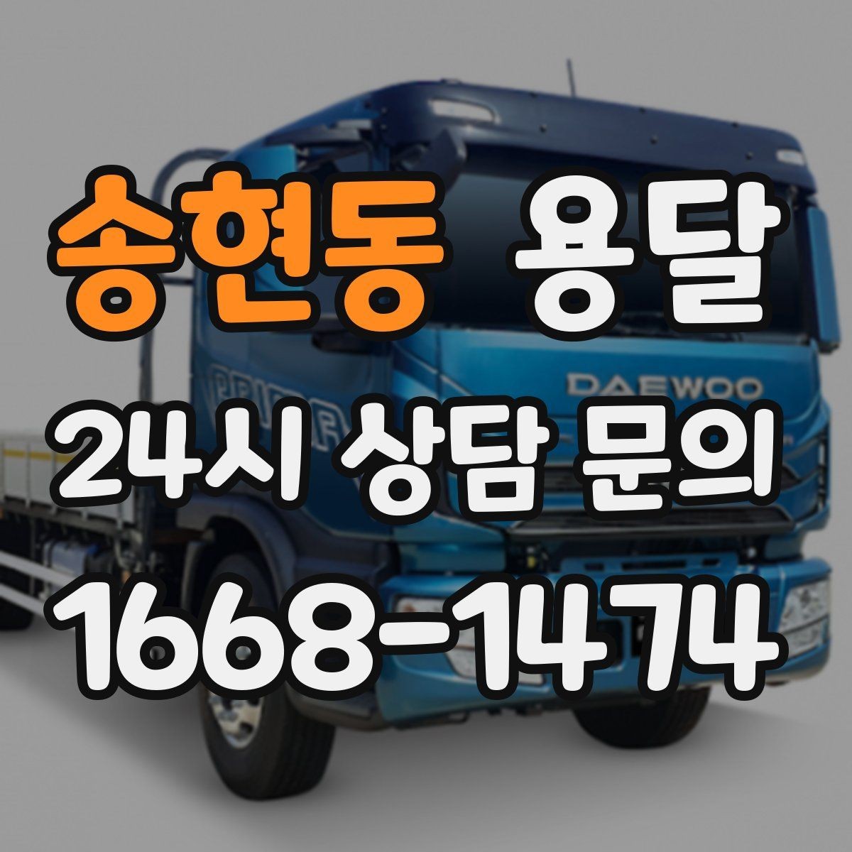 송현동 용달 골목 언덕 많은 곳에서 차량 선택 팁