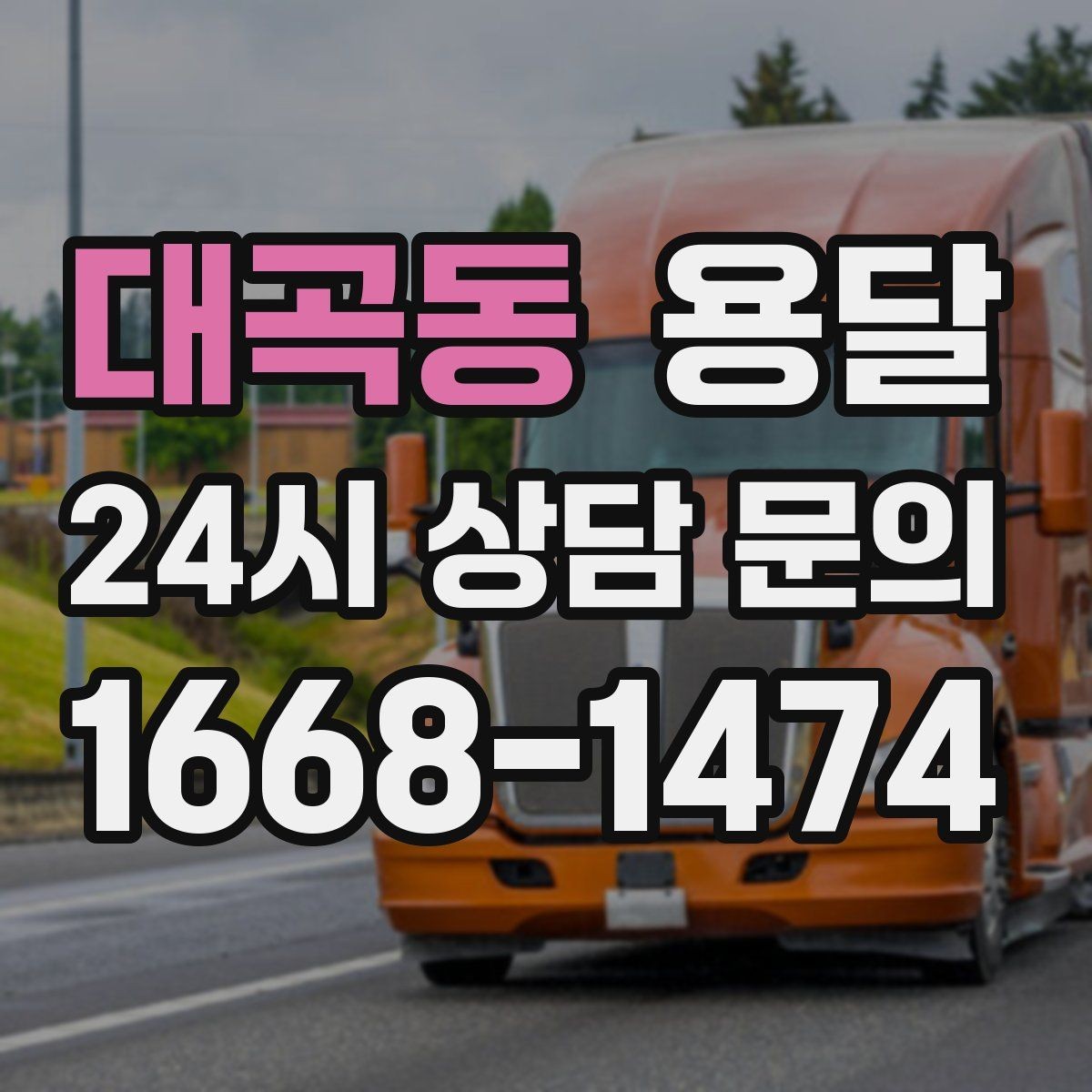 대곡동 용달 탑차와 카고 선택, 날씨만 보고 결정하면 안 되는 이유