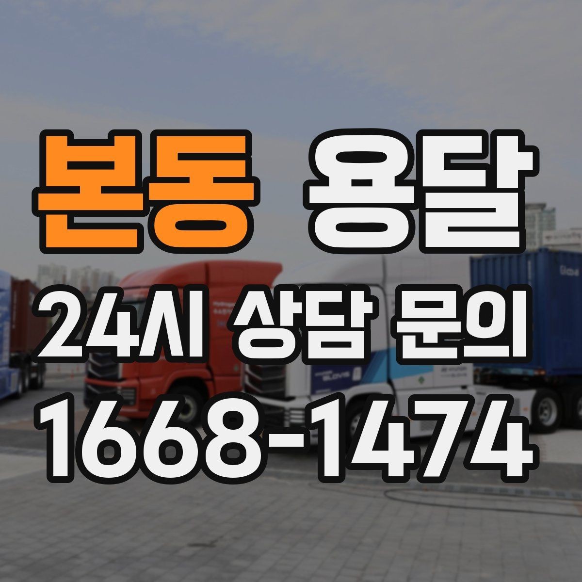 본동 용달 엘리베이터 유무가 비용에 영향을 주는 이유