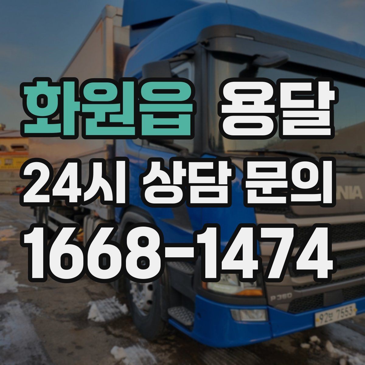 화원읍 용달 경유지가 추가되면 비용이 달라지는 이유
