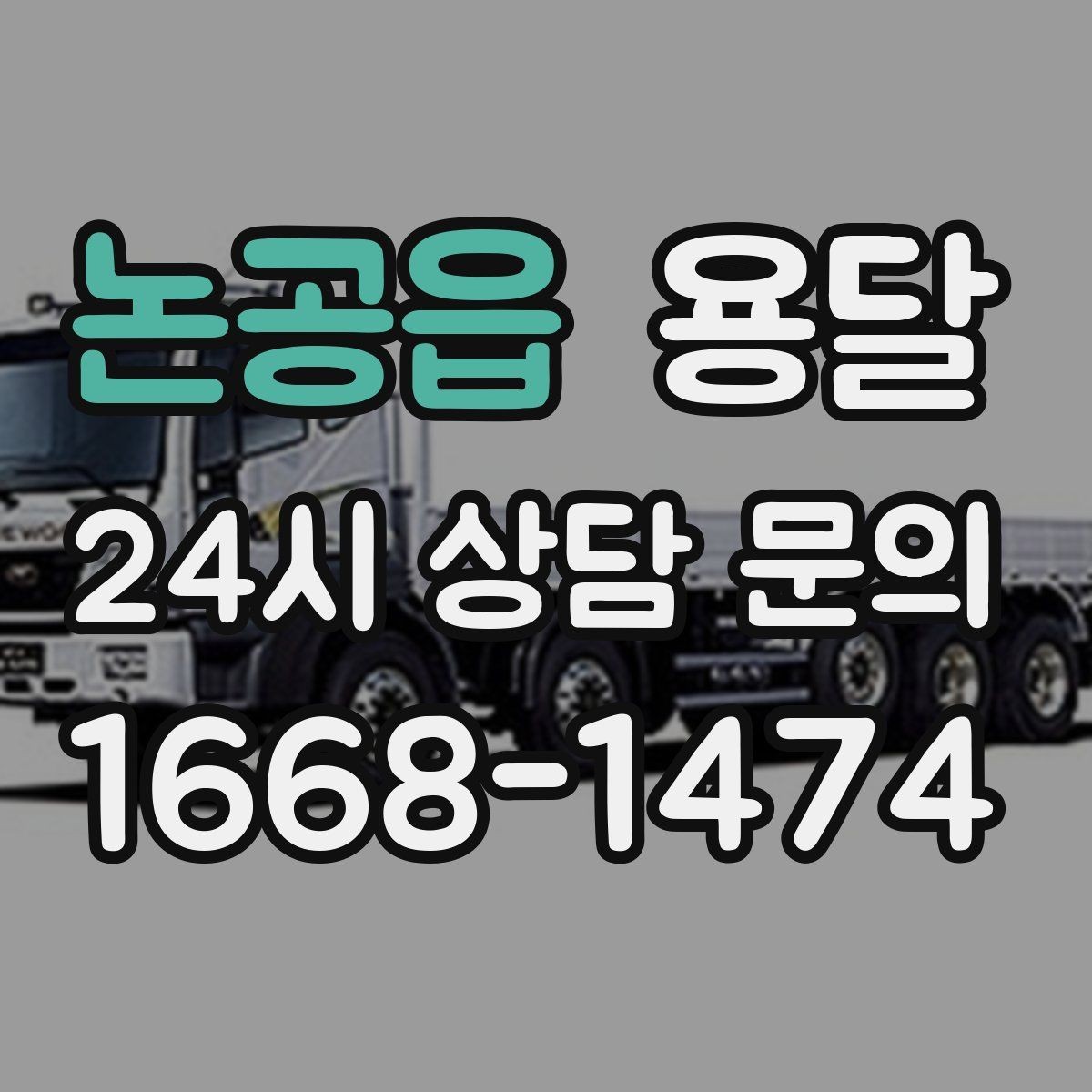 논공읍 용달 리프트 차량이 있으면 편한 대표 상황