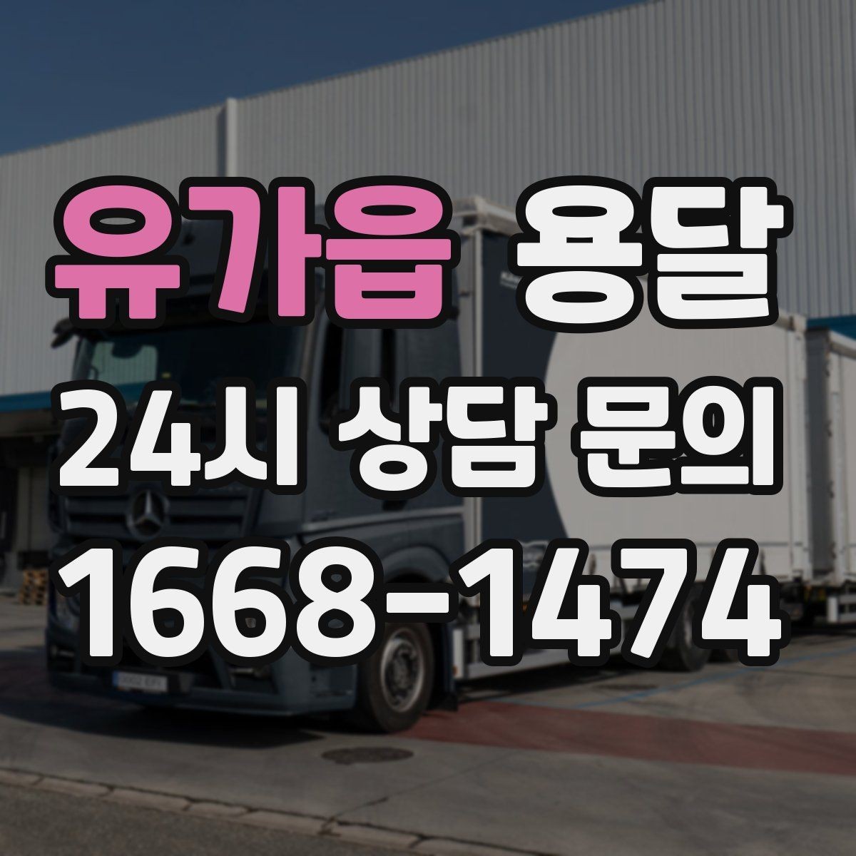 유가읍 용달 주소가 애매하면 지연되는 이유와 해결