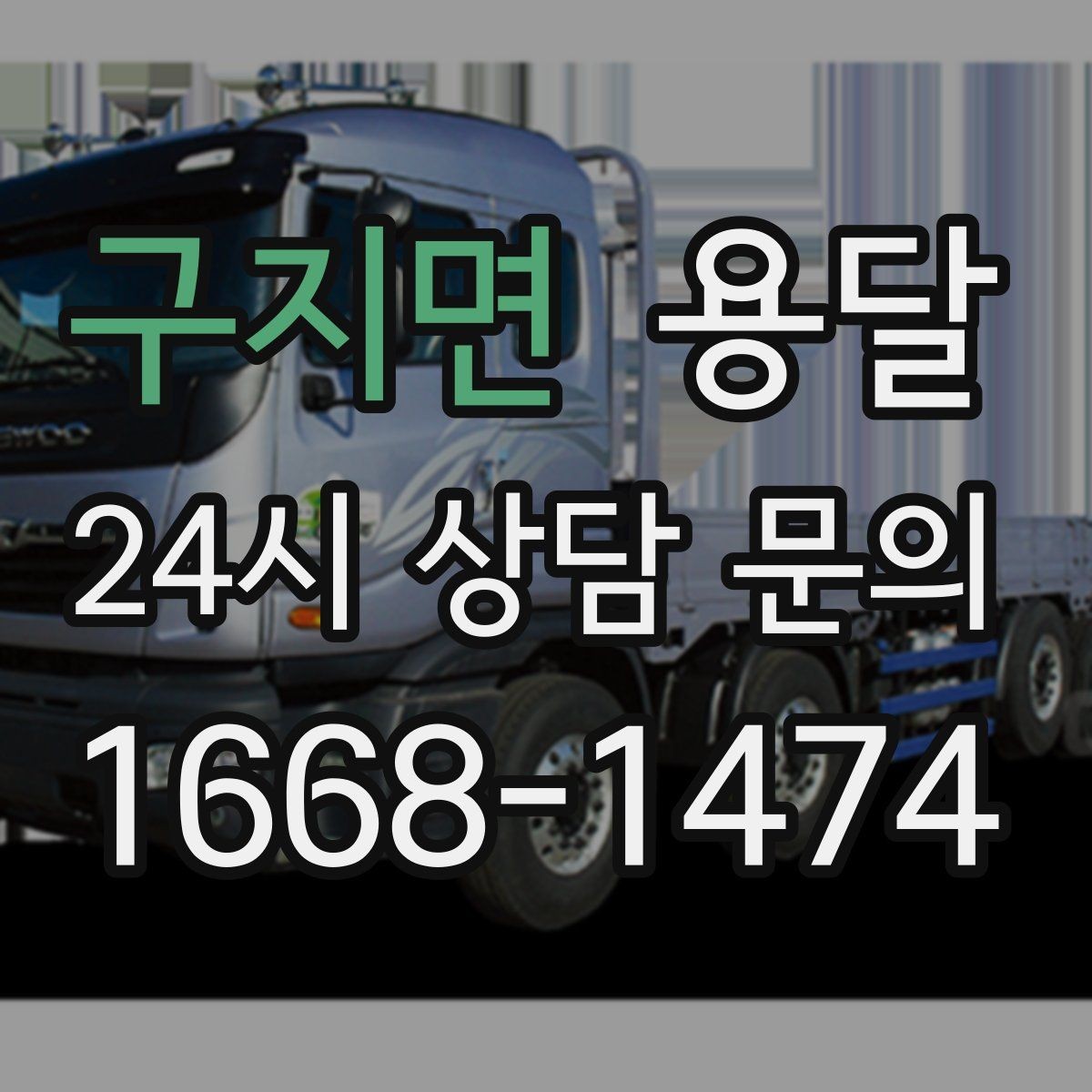 구지면 용달 반품 회수 운송을 빠르게 처리하는 방법