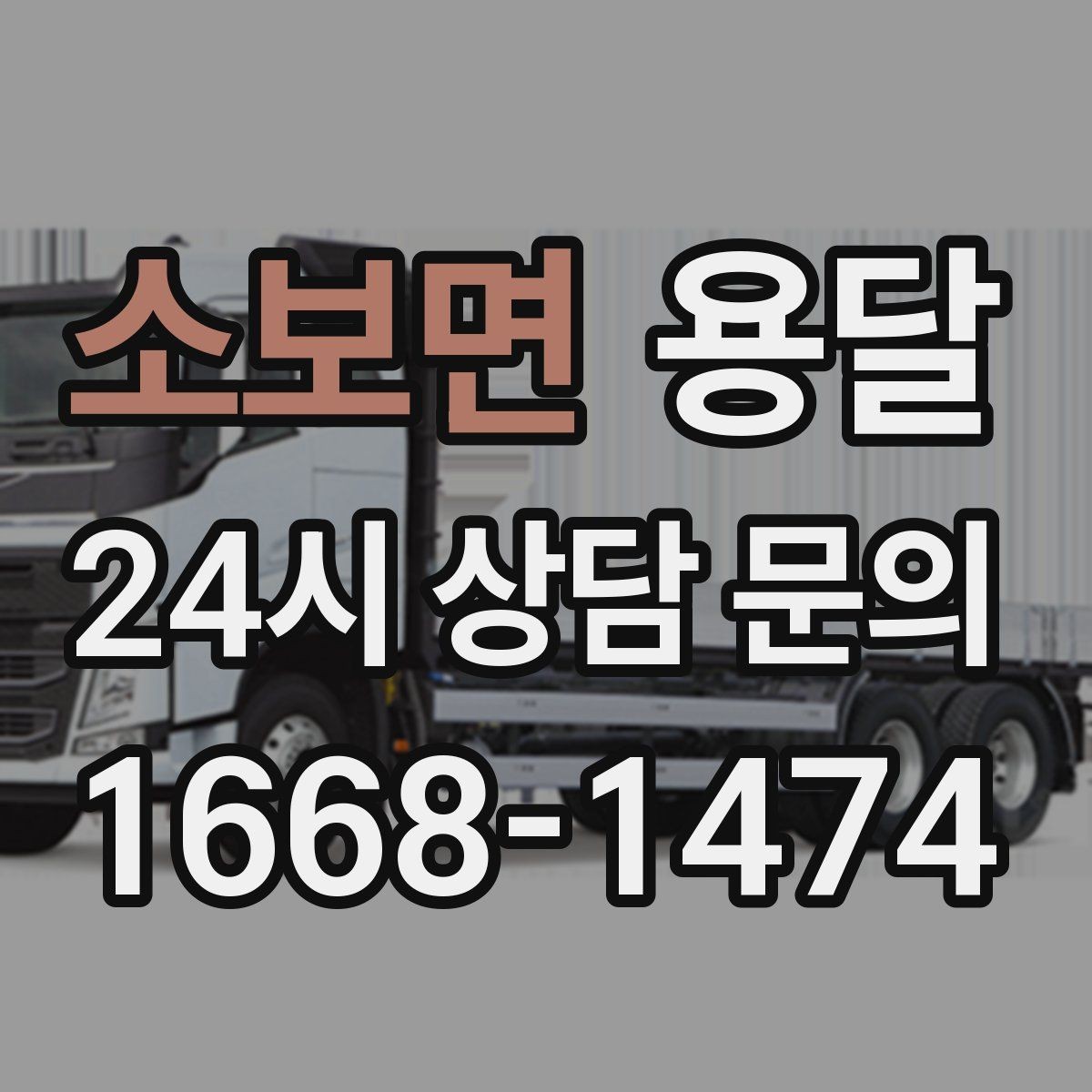 소보면 용달 겨울철 결빙 구간 운반 시 주의사항