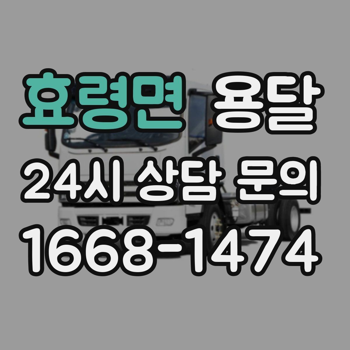 효령면 용달 가구 치수만 알아도 배차가 쉬워지는 이유