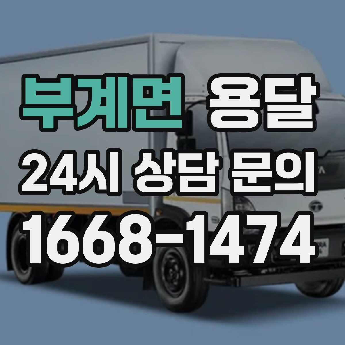 부계면 용달 왕복 운반이 필요한 경우 어떤 정보가 필요할까