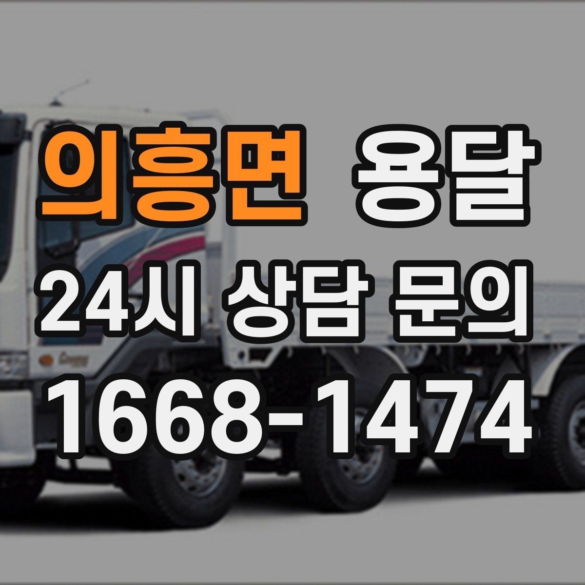 의흥면 용달 반품 회수 운송을 빠르게 처리하는 방법