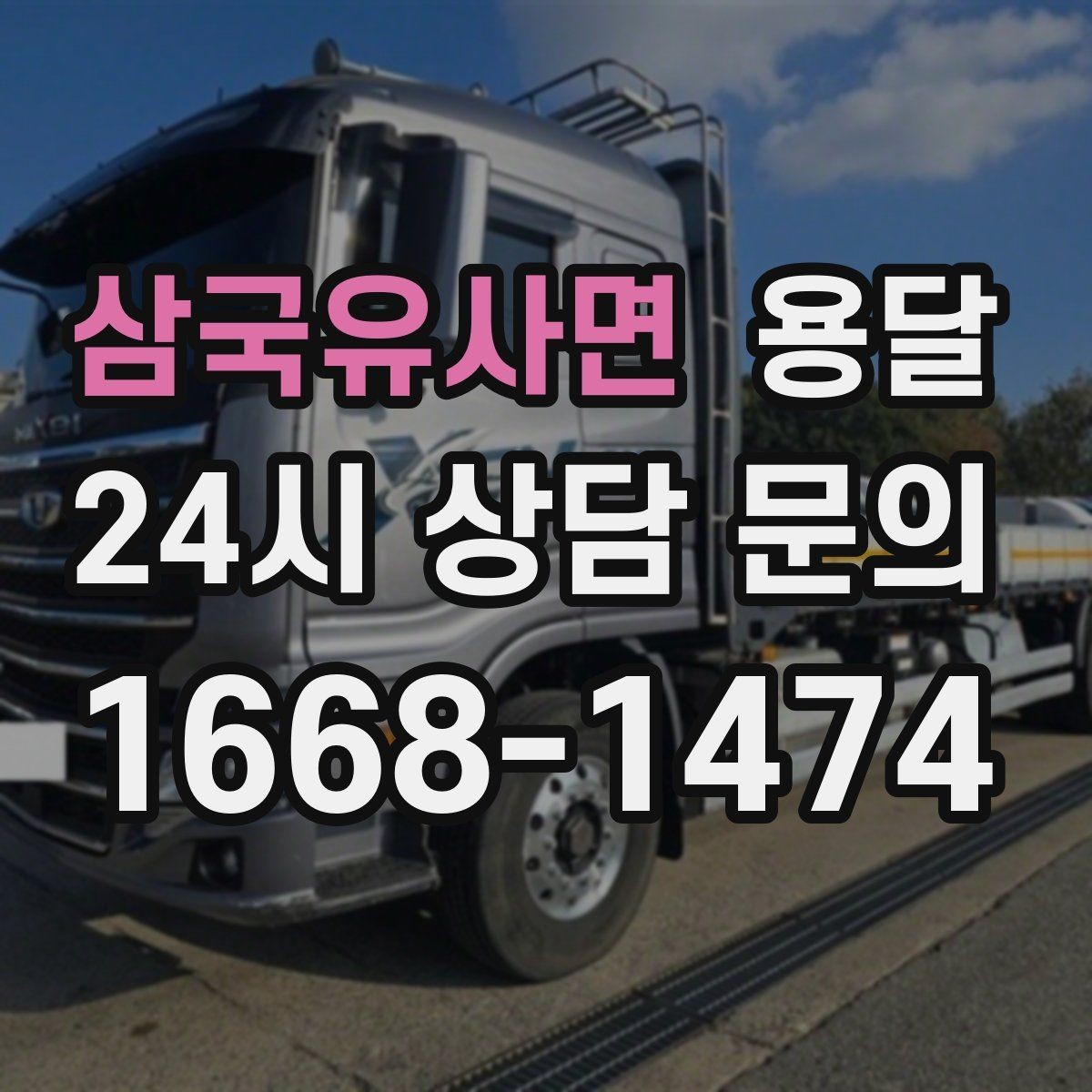 삼국유사면 용달 왕복 운송이 필요할 때 비용 구조 정리