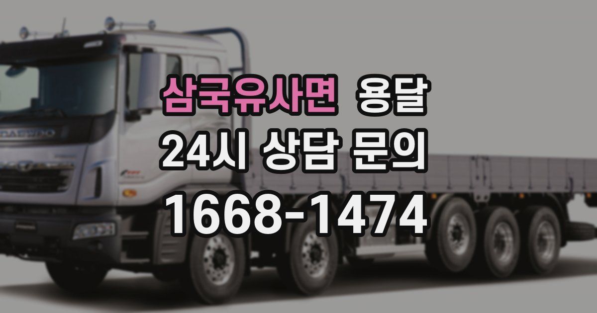 삼국유사면 용달