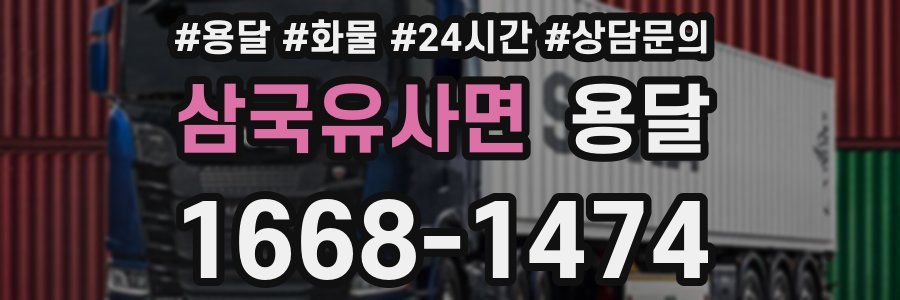 삼국유사면 용달