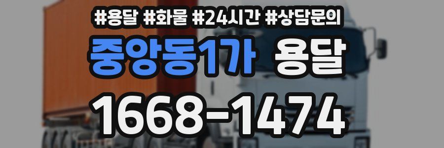 중앙동1가 용달