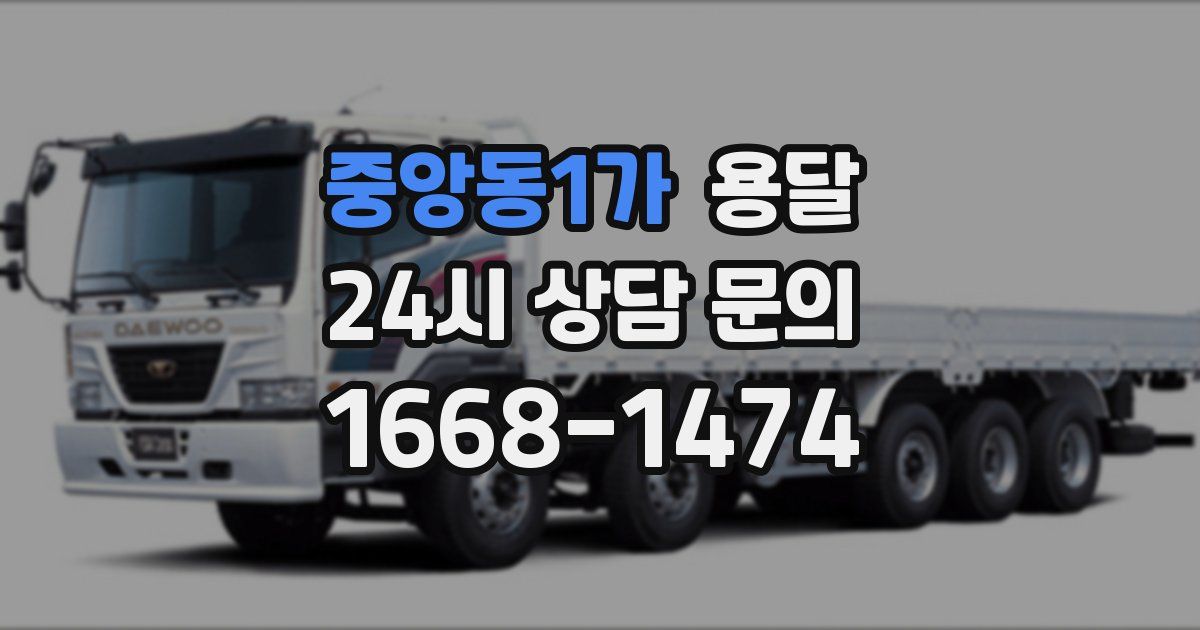 중앙동1가 용달