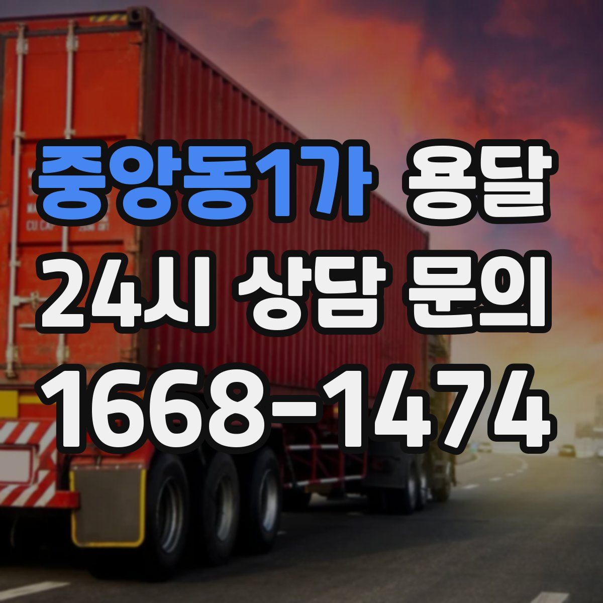 중앙동1가 용달