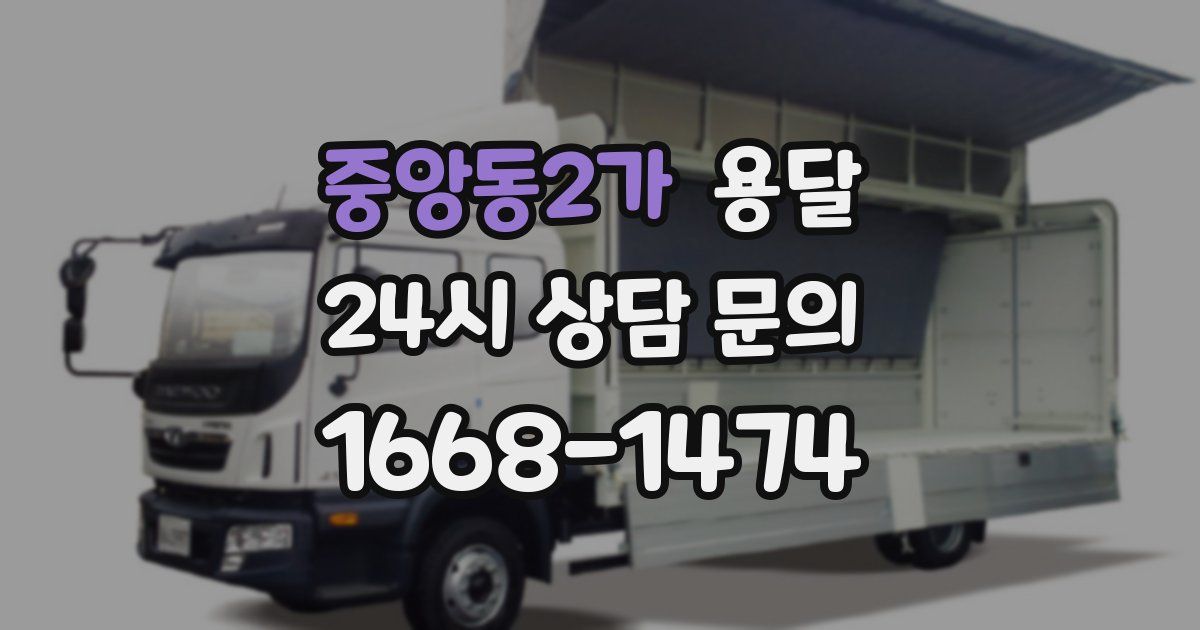 중앙동2가 용달