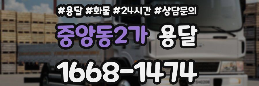 중앙동2가 용달