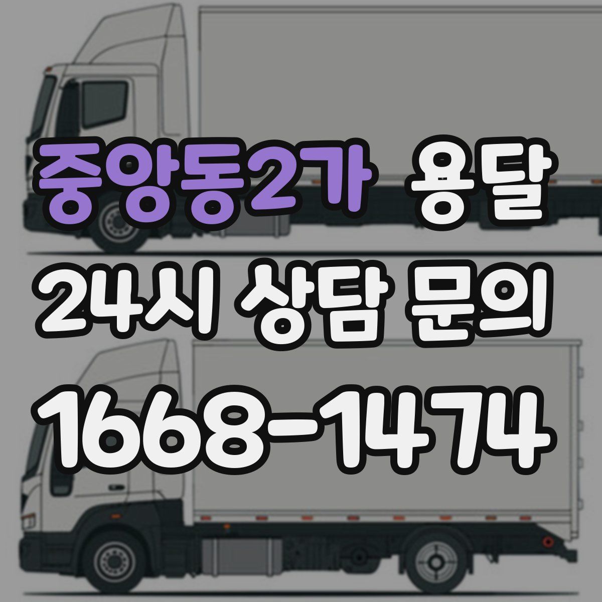 중앙동2가 용달