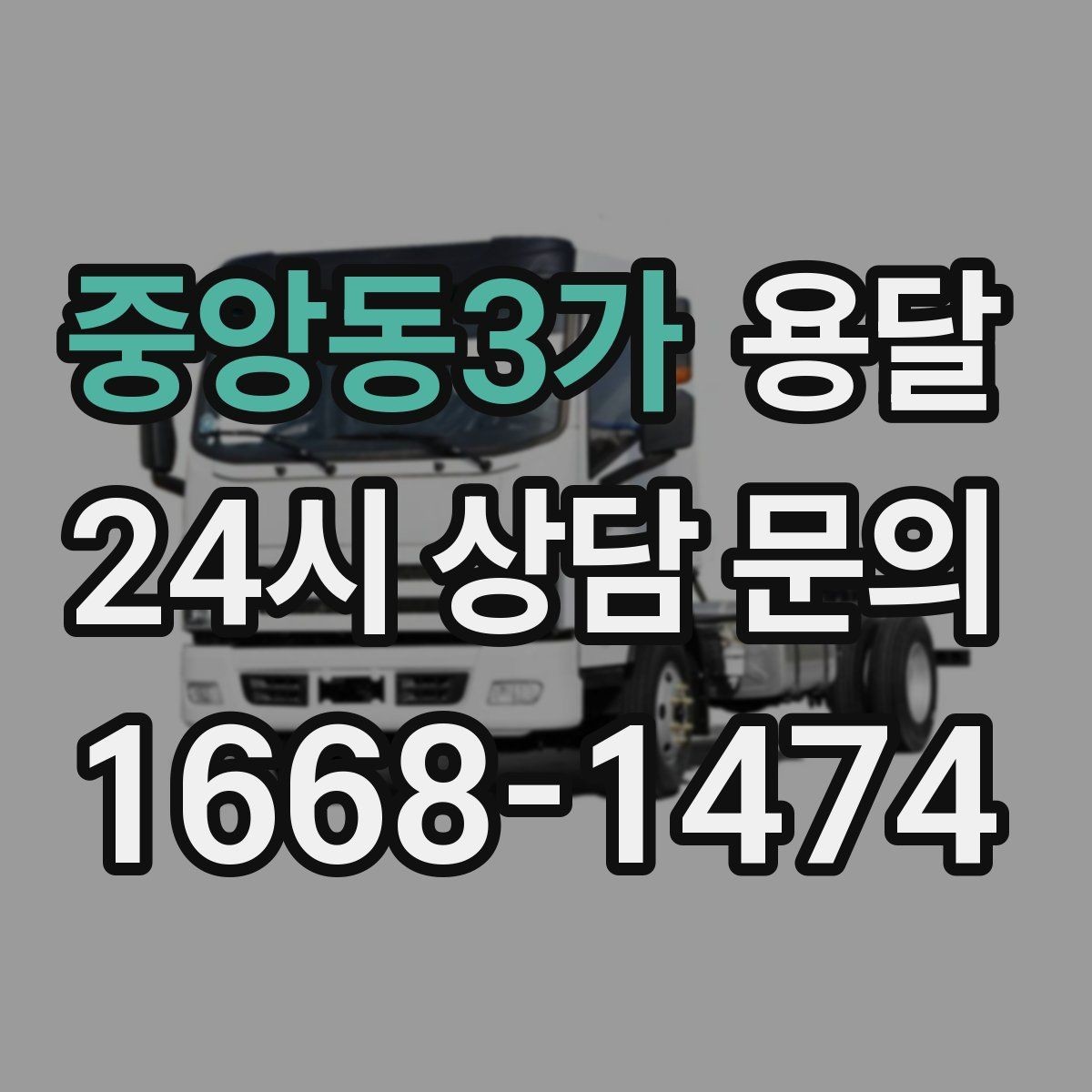중앙동3가 용달 오피스 건물 반입 시간 제한을 피하는 방법