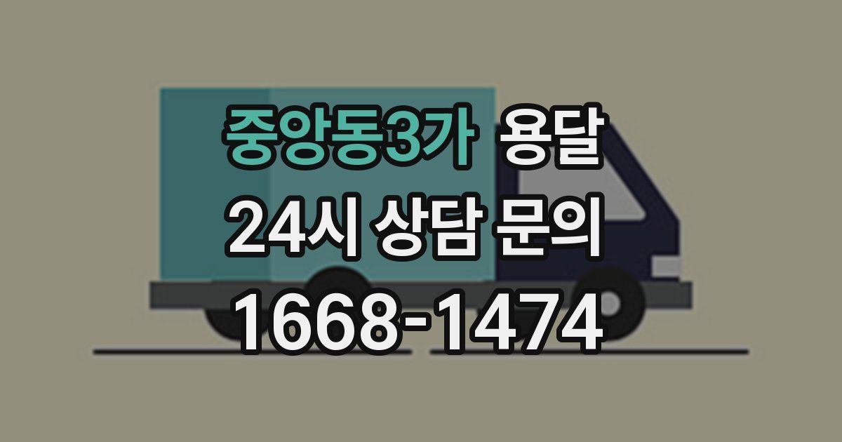 중앙동3가 용달