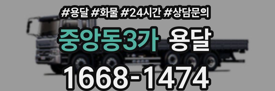 중앙동3가 용달