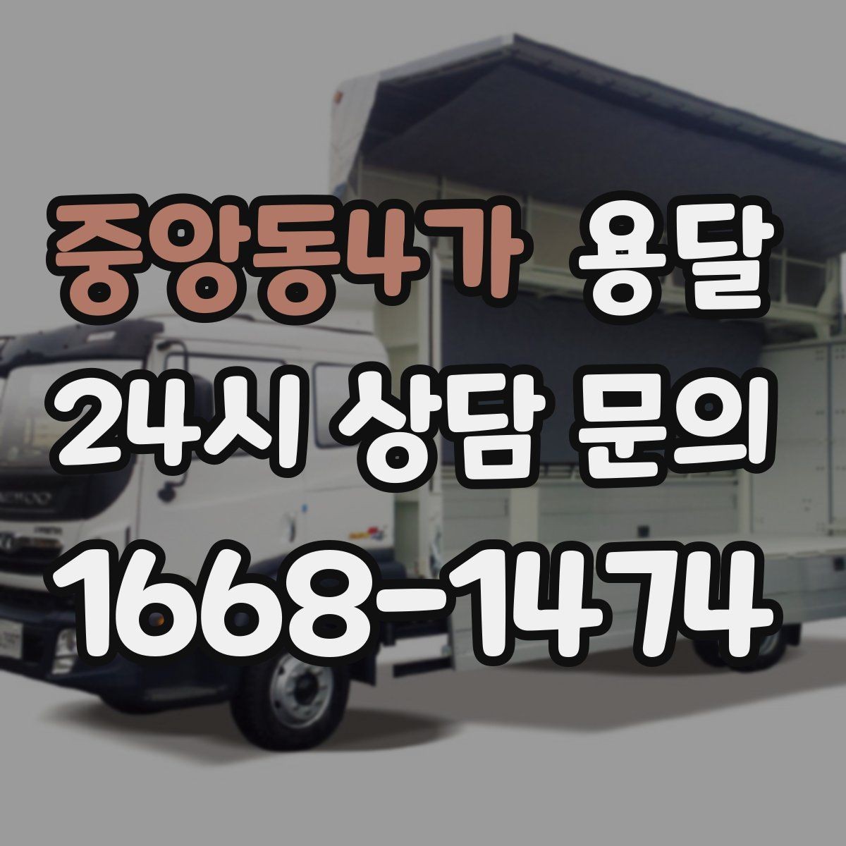 중앙동4가 용달 짐이 무겁지만 작은 경우 고정이 중요한 이유
