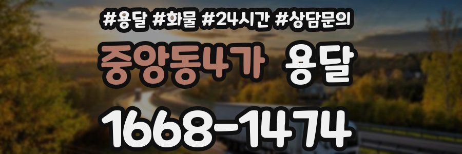 중앙동4가 용달