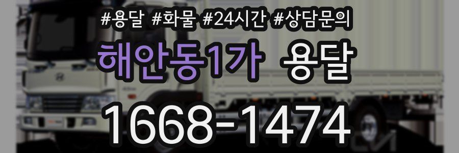 해안동1가 용달