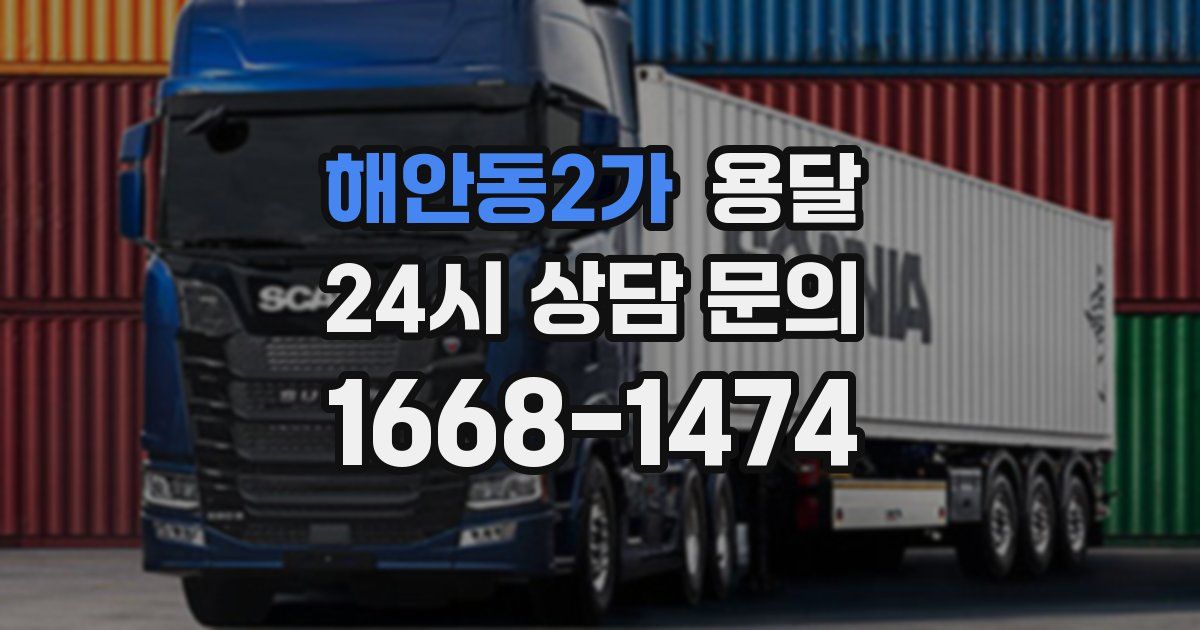 해안동2가 용달