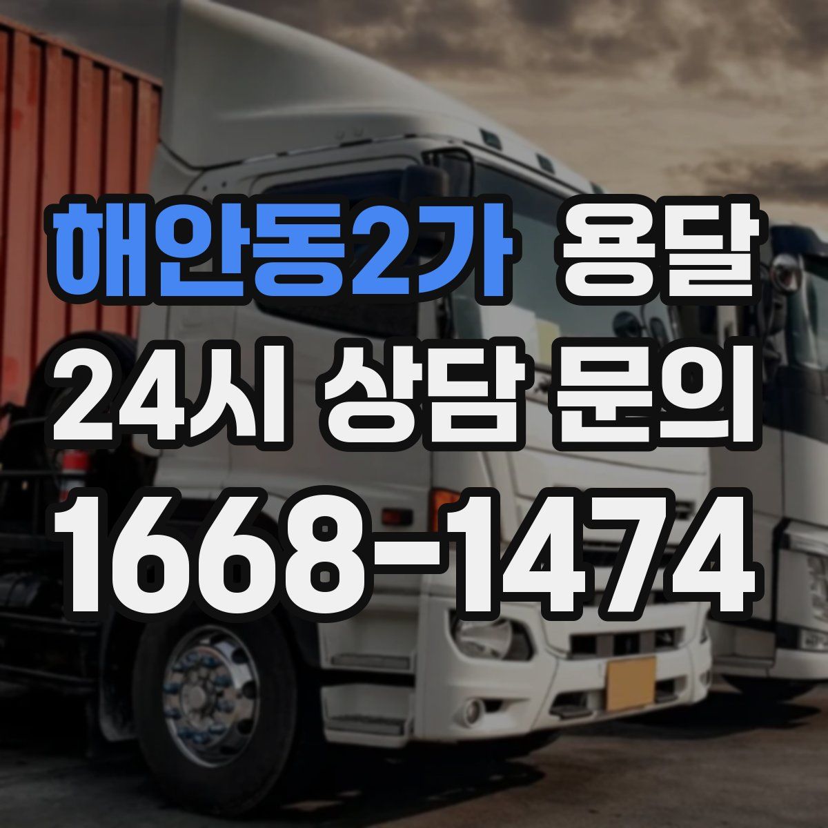 해안동2가 용달