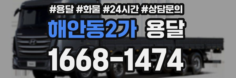 해안동2가 용달