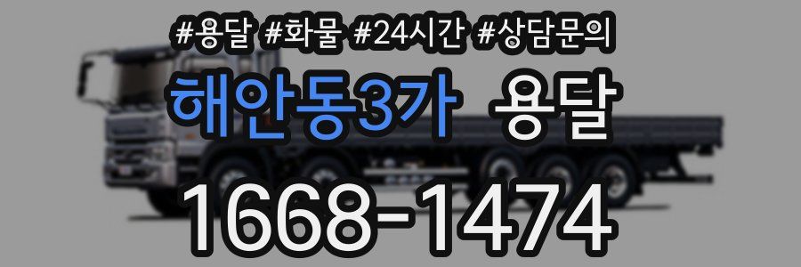 해안동3가 용달