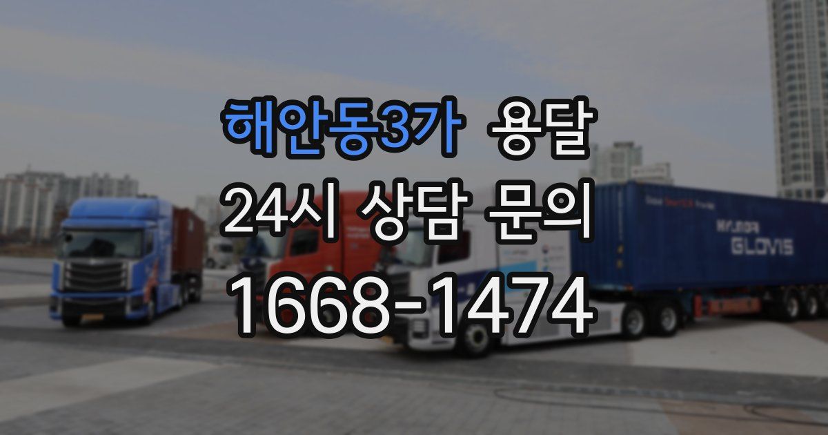 해안동3가 용달