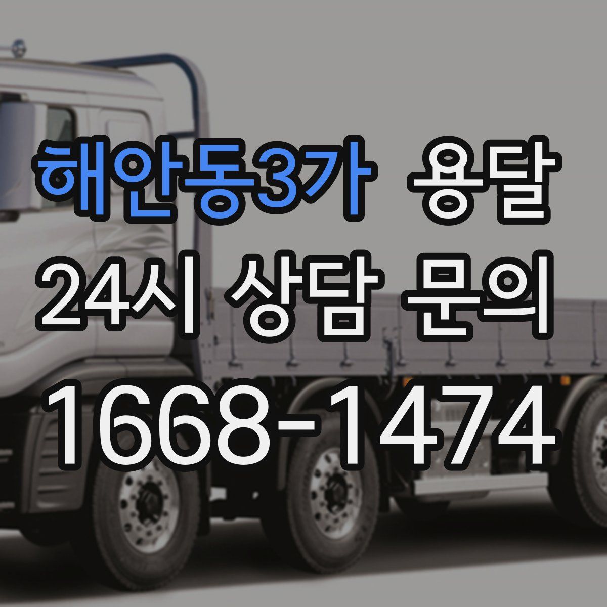 해안동3가 용달