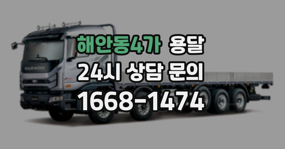 해안동4가 용달