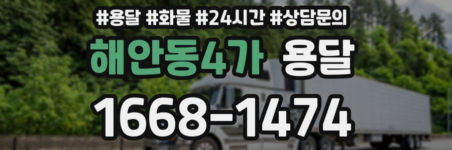 해안동4가 용달