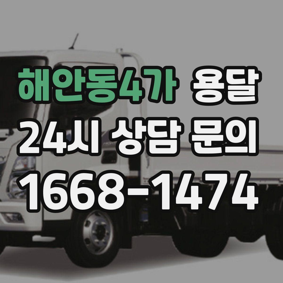 해안동4가 용달