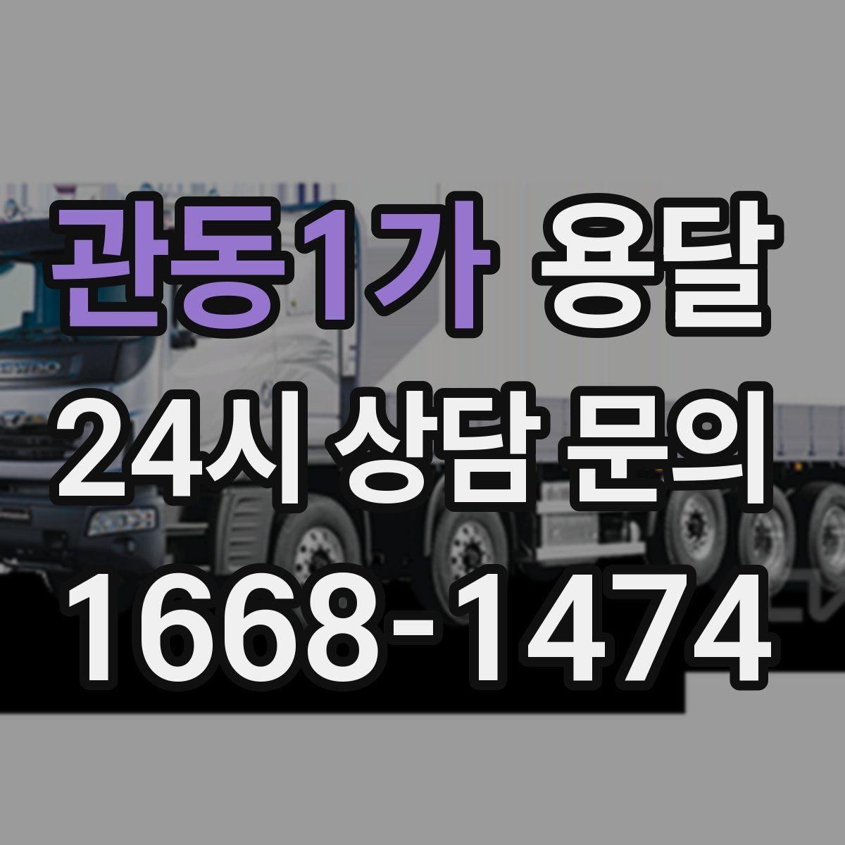관동1가 용달 예약과 당일 호출, 어떤 경우가 유리할까