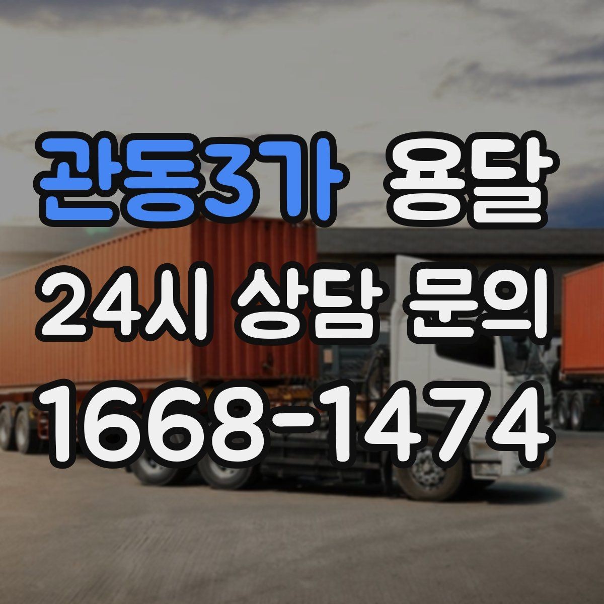 관동3가 용달 책상 의자 많은 사무실, 적재 요령 정리