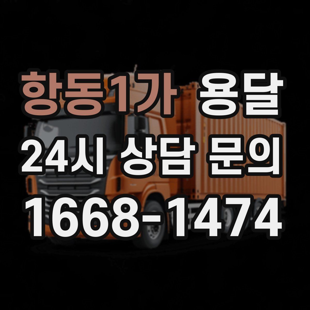 항동1가 용달 겨울철 결빙 구간 운반 시 주의사항