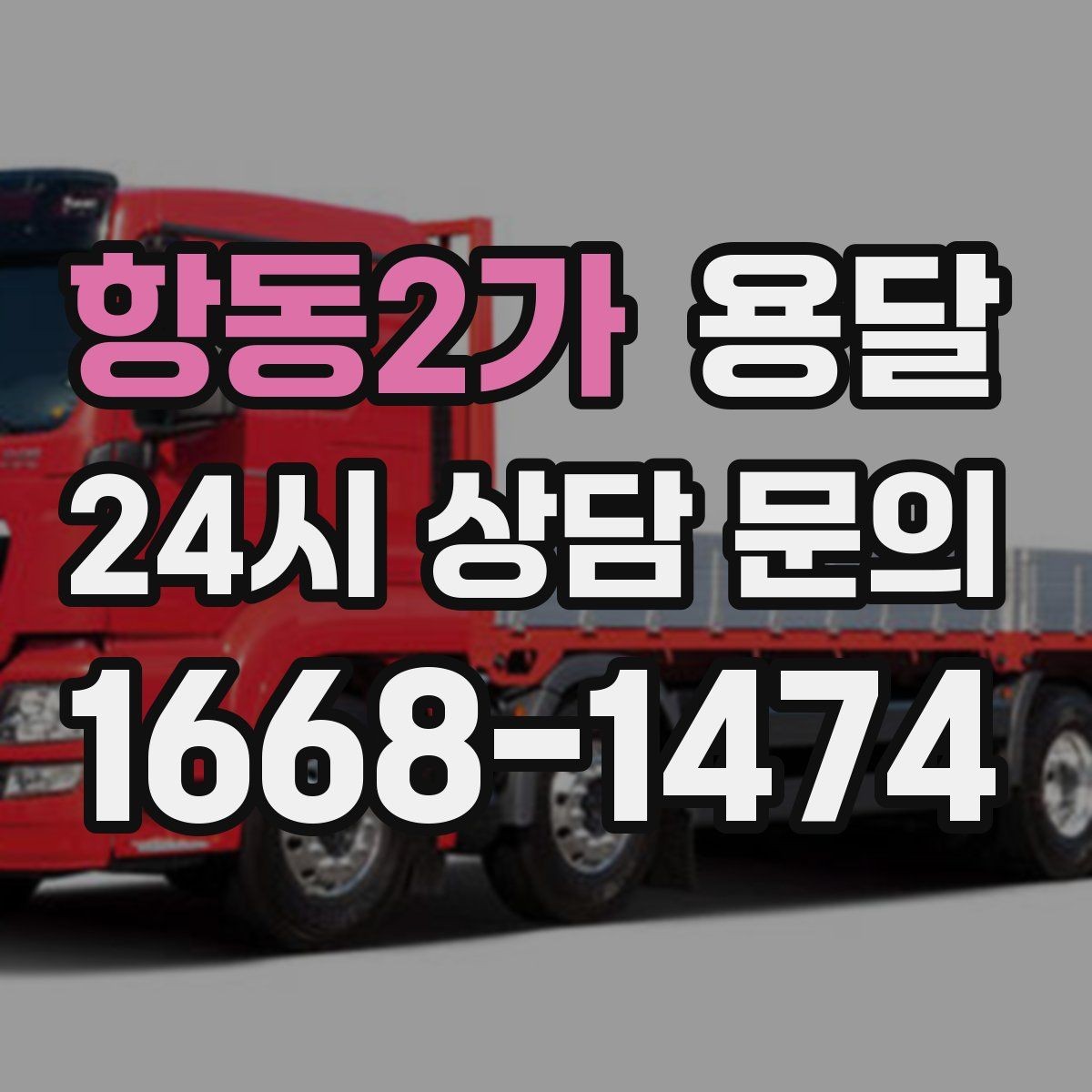항동2가 용달 과적이 왜 위험한지 꼭 알아야 합니다