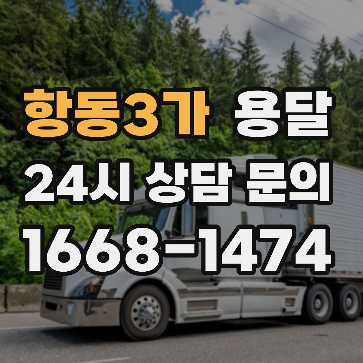 항동3가 용달 바람 강한 날 가벼운 짐 고정이 중요한 이유