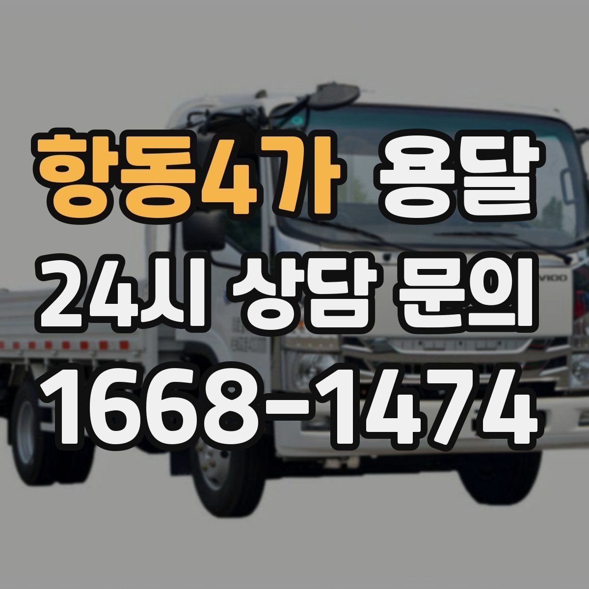 항동4가 용달 기사 도착 전에 하면 좋은 준비 리스트