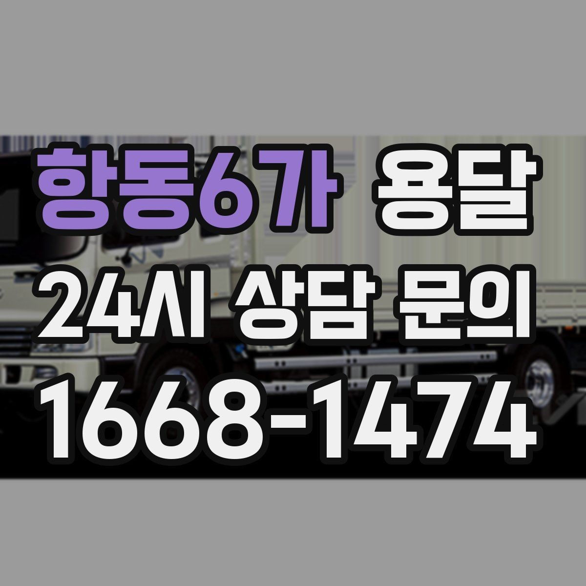 항동6가 용달 타일 자재 운반 시 깨짐 줄이는 적재법